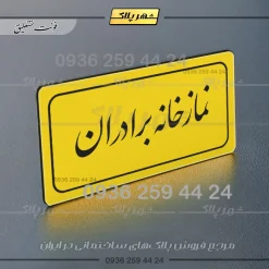 تابلو لیزری نمازخانه برادران - Image 3